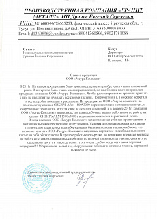 Отзыв от ПК "ГРАНИТ МЕТАЛЛ"